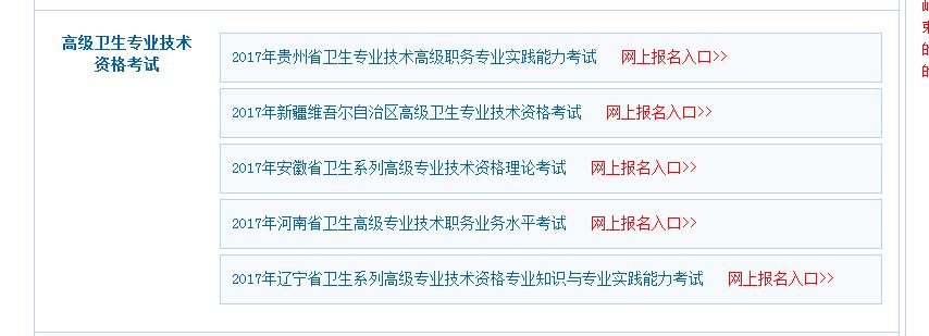 2017年新疆衛(wèi)生高級(jí)職稱(chēng)考試報(bào)名入口開(kāi)通