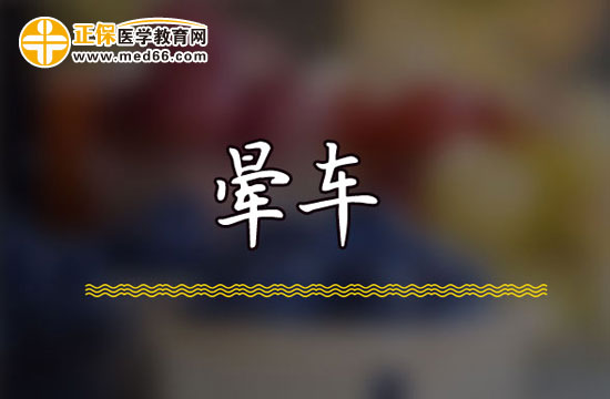 暈車(chē)