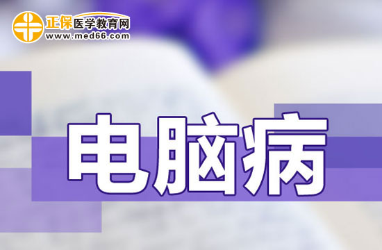 電腦病對患者造成的危害有哪些？