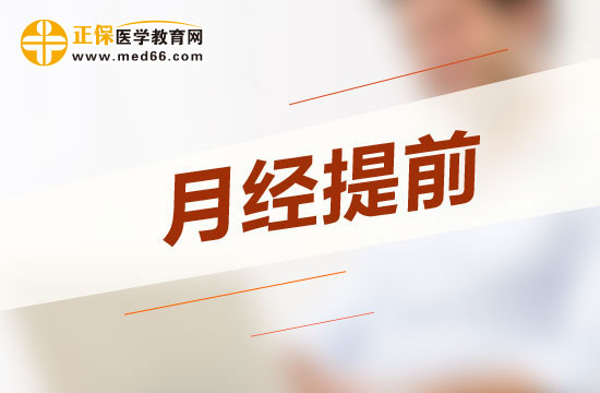 導(dǎo)致月經(jīng)提前的常見(jiàn)原因有哪些？