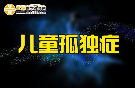 兒童患上孤獨癥都會產(chǎn)生哪些成長障礙？