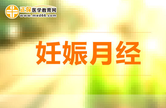 妊娠月經(jīng)會對孕婦帶來哪些影響？