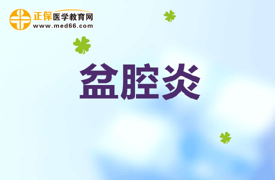 急性盆腔炎會對身體造成哪些危害？如何診斷急性盆腔炎？
