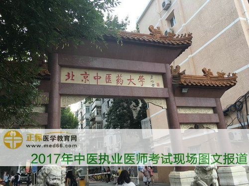 北京中醫(yī)藥大學(xué)-中醫(yī)執(zhí)業(yè)醫(yī)師考試考點(diǎn)