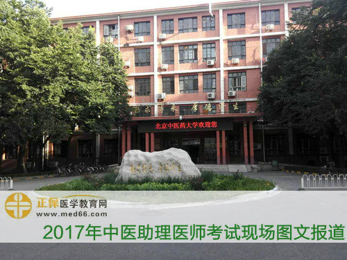 北京中醫(yī)藥大學(xué)-中醫(yī)助理醫(yī)師考試考場