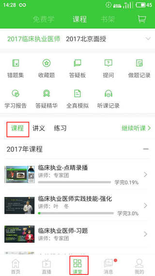 醫(yī)學教育網APP
