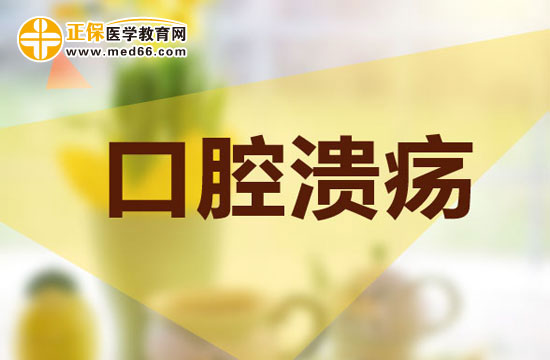 反復口腔潰瘍可能是這個病！