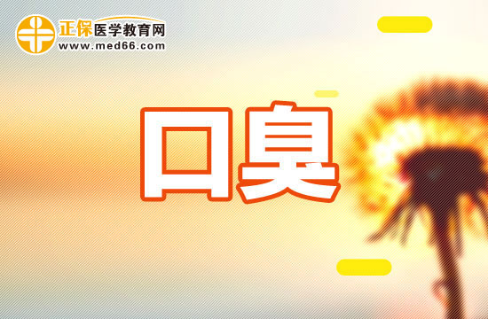 一天刷三次牙可消除口臭可信嗎？