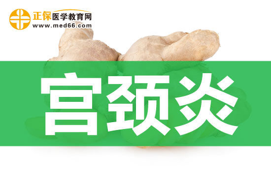 宮頸炎的主要誘發(fā)原因