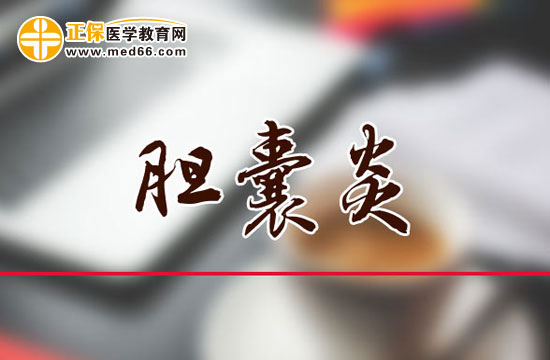 引起膽囊炎的原因是什么？它會(huì)有哪些危害？