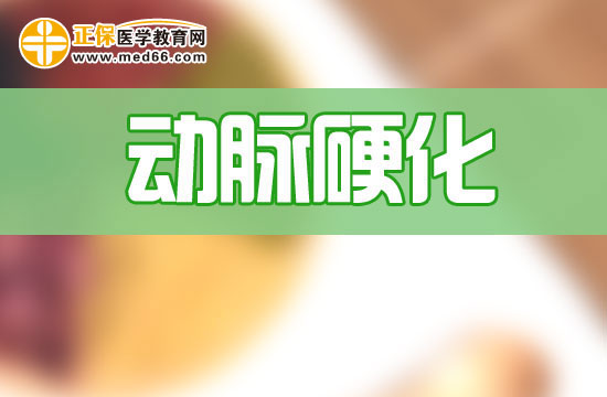 導(dǎo)致動(dòng)脈粥樣硬化的原因有哪些？又該如何診斷？