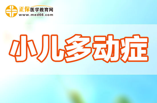 小兒多動(dòng)癥應(yīng)該如何治療？