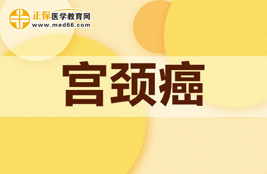 當(dāng)下常見的治療宮頸癌的方法有哪些？