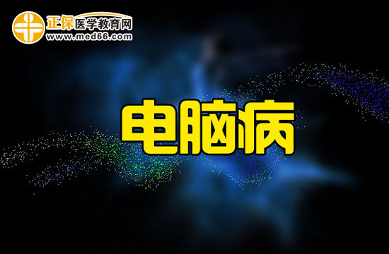 電腦病有哪些危害？我們又該如何預(yù)防電腦??？