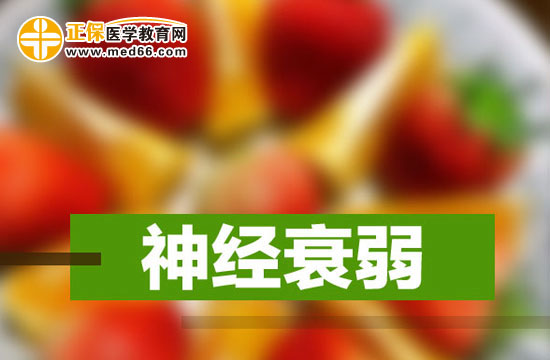 神經衰弱