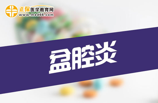 女性患有盆腔炎會(huì)有哪些癥狀表現(xiàn)