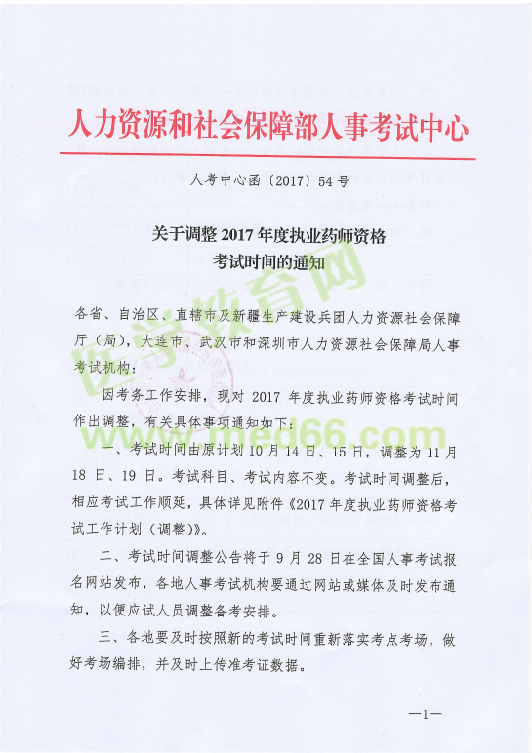 【緊急通知】2017年執(zhí)業(yè)藥師考試時(shí)間推遲至11月18、19日