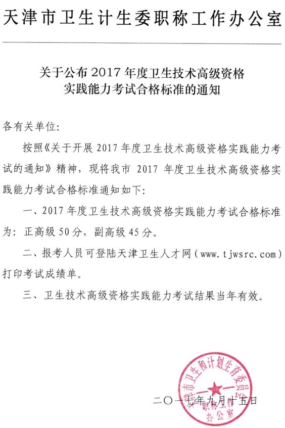 天津市2017年衛(wèi)生技術(shù)高級資格實踐能力考試合格標(biāo)準(zhǔn)公布