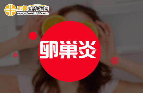 卵巢炎有哪些常見癥狀？