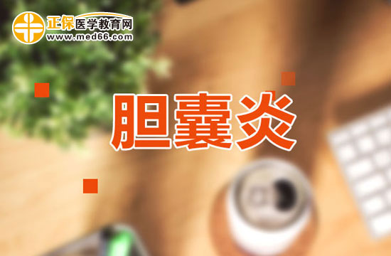 哪類人群是膽囊炎的易發(fā)人群？