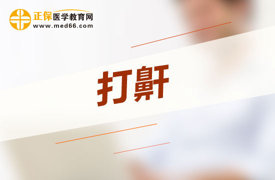 惡性打呼嚕會給人體哪四大方面帶來危害？