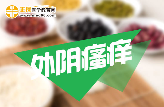 外陰瘙癢的典型癥狀包括哪些？
