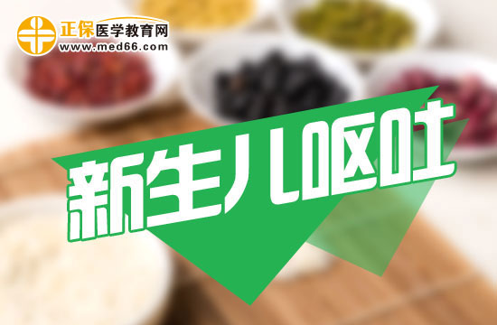 新生兒嘔吐和溢奶有什么不同？