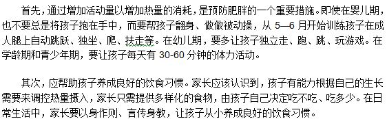 兒童、青少年怎么有效的預(yù)防肥胖癥的發(fā)生