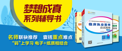 2018年執(zhí)業(yè)醫(yī)師考試輔導(dǎo)教材哪里可以購買？