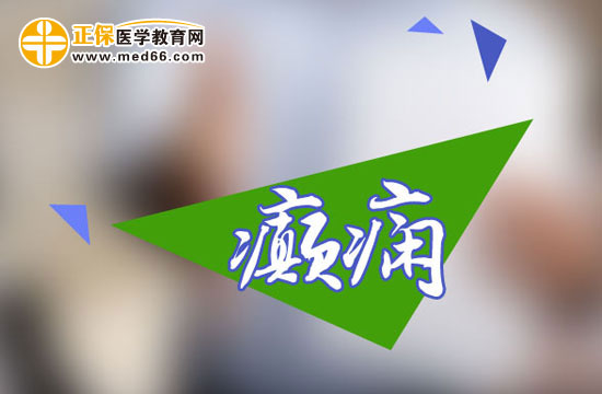 癲癇發(fā)作應(yīng)該如何選藥？