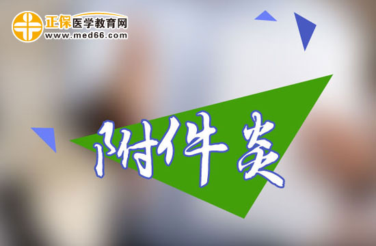 便秘會引起女性附件炎嗎？