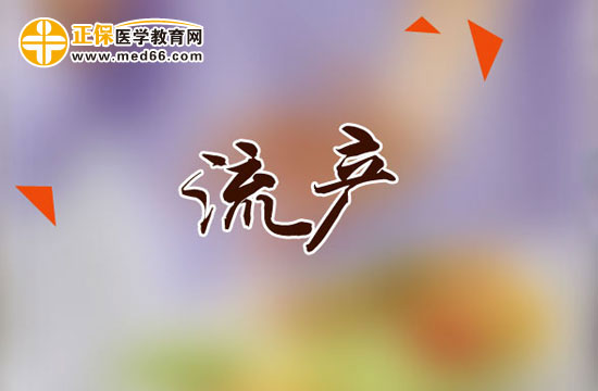 人工流產(chǎn)對(duì)少女哪些危害？