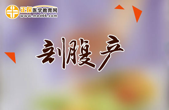 剖腹產(chǎn)后哪些動作危險不要做？