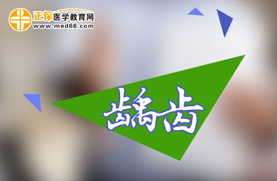 齲齒的并發(fā)癥有哪些？