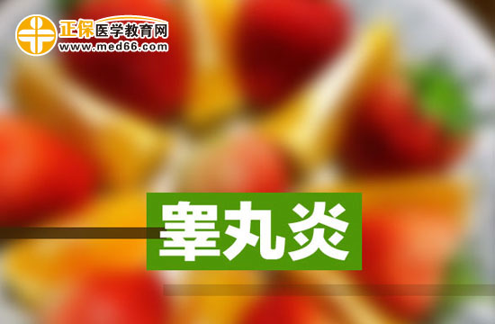 得上睪丸炎該如何合理安排飲食？