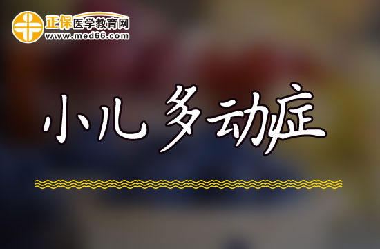小兒多動癥的常見表現(xiàn)有哪些？