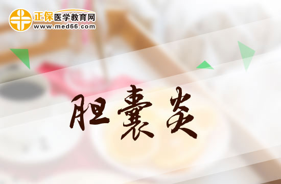 膽囊炎患者吃東西時(shí)應(yīng)該注意些什么？