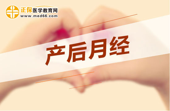 產(chǎn)婦剖腹產(chǎn)之后多久會來月經(jīng)？