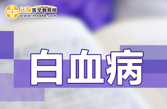 診斷白血病臨床上應(yīng)該如何做檢查？
