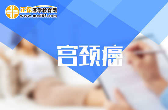 懷孕對(duì)宮頸癌患者來(lái)說(shuō)是件危險(xiǎn)的事