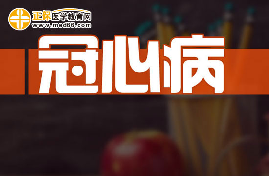 導致冠心病患者發(fā)病的十點主要原因