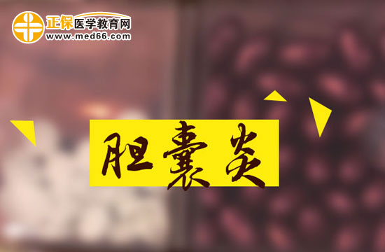 慢性非結(jié)石性膽囊炎的發(fā)病機制