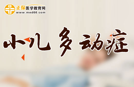 兒童患上多動(dòng)癥會(huì)表現(xiàn)出哪些典型的癥狀？