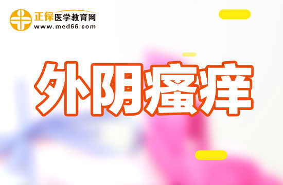 外陰瘙癢應(yīng)該如何清洗？