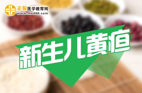 新生兒黃疸的出現(xiàn)時(shí)間一般是什么時(shí)候？