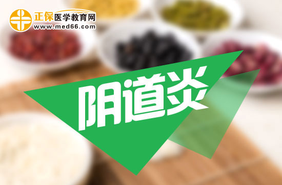 陰道炎的常見危害有哪些？