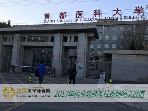 2017年執(zhí)業(yè)藥師考試北京考點——首都醫(yī)科大學 
