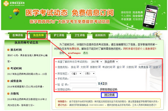 【免費(fèi)】2017年執(zhí)業(yè)藥師考試查分|分?jǐn)?shù)線短信通知平臺