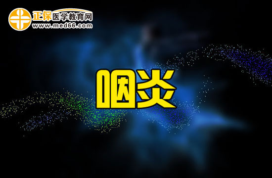 咽炎會(huì)對(duì)患者造成哪些危害