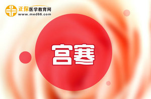 患有宮寒不可怕，巧用飲食療法可以進行調(diào)理